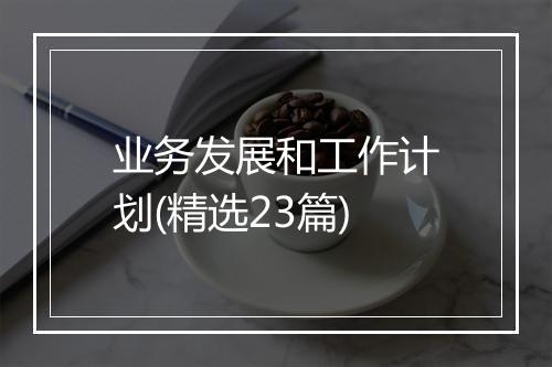 业务发展和工作计划(精选23篇)