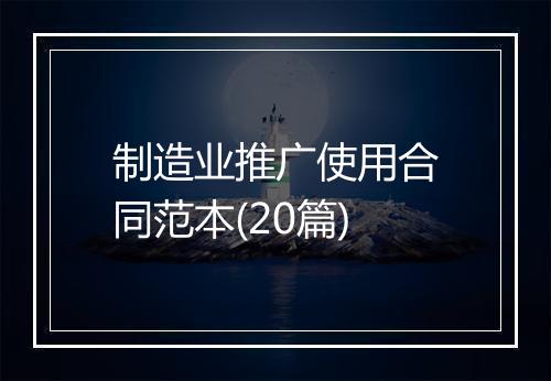 制造业推广使用合同范本(20篇)