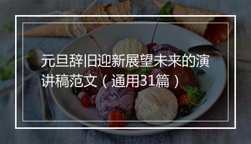 元旦辞旧迎新展望未来的演讲稿范文（通用31篇）