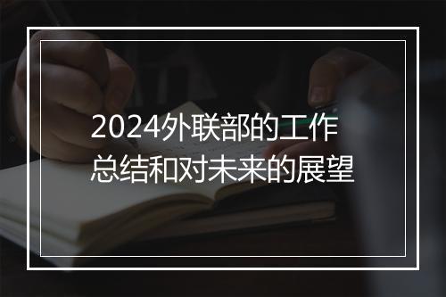 2024外联部的工作总结和对未来的展望