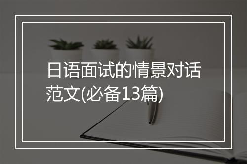 日语面试的情景对话范文(必备13篇)