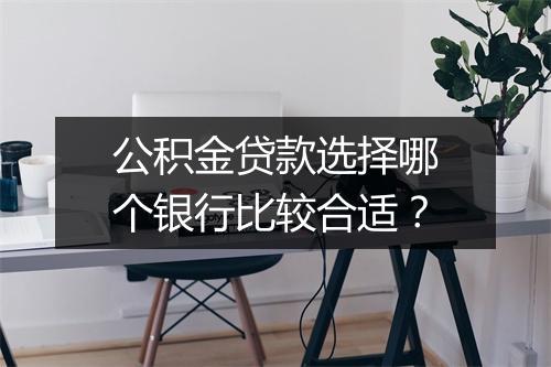 公积金贷款选择哪个银行比较合适？