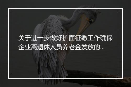 关于进一步做好扩面征缴工作确保企业离退休人员养老金发放的通知