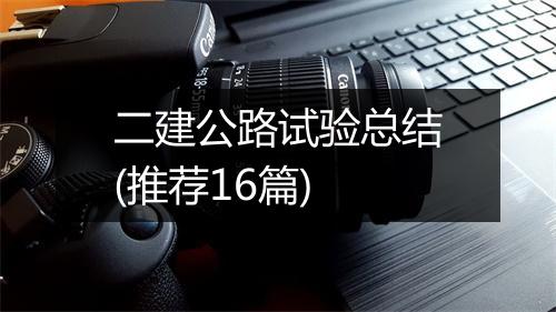 二建公路试验总结(推荐16篇)