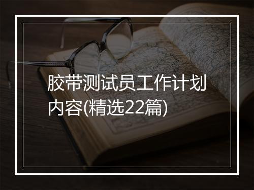 胶带测试员工作计划内容(精选22篇)