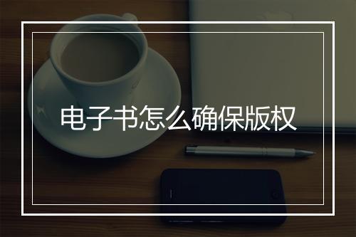 电子书怎么确保版权