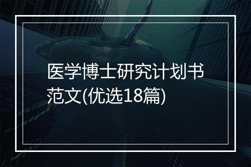 医学博士研究计划书范文(优选18篇)