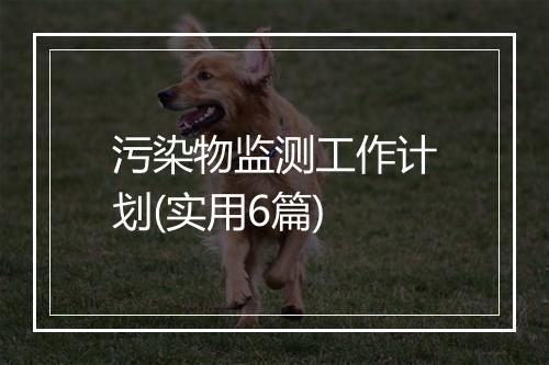 污染物监测工作计划(实用6篇)