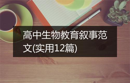 高中生物教育叙事范文(实用12篇)