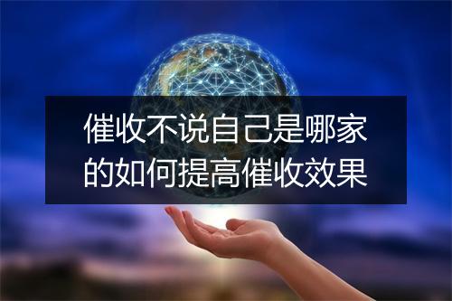 催收不说自己是哪家的如何提高催收效果