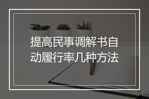 提高民事调解书自动履行率几种方法