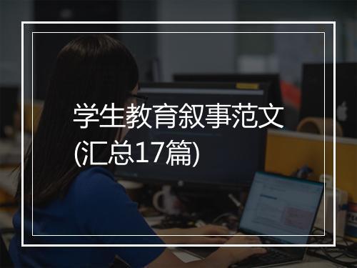 学生教育叙事范文(汇总17篇)