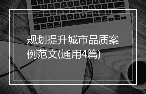 规划提升城市品质案例范文(通用4篇)