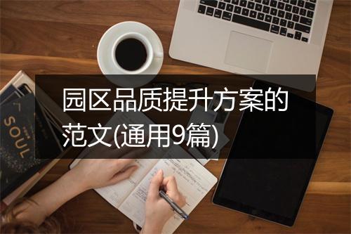 园区品质提升方案的范文(通用9篇)