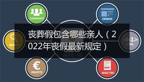 丧葬假包含哪些亲人（2022年丧假最新规定）