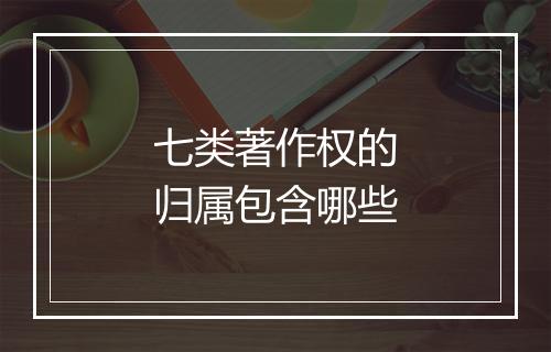 七类著作权的归属包含哪些