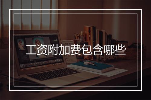 工资附加费包含哪些