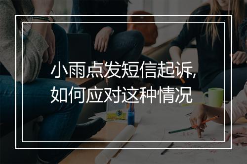 小雨点发短信起诉,如何应对这种情况