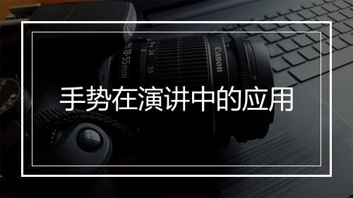 手势在演讲中的应用