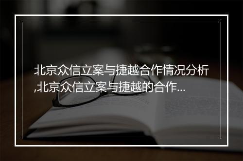 北京众信立案与捷越合作情况分析,北京众信立案与捷越的合作优势