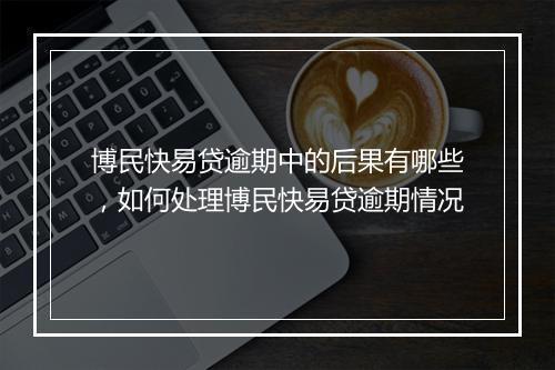 博民快易贷逾期中的后果有哪些，如何处理博民快易贷逾期情况