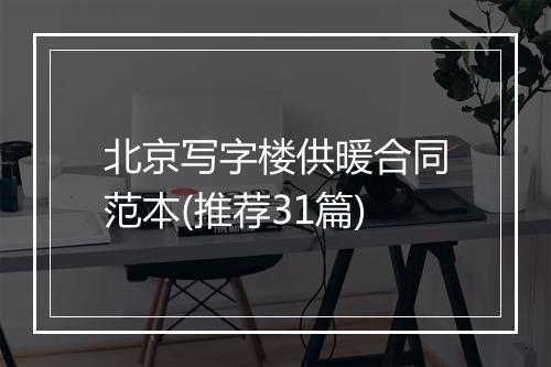 北京写字楼供暖合同范本(推荐31篇)