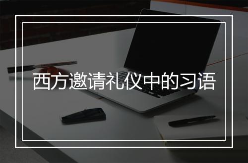 西方邀请礼仪中的习语