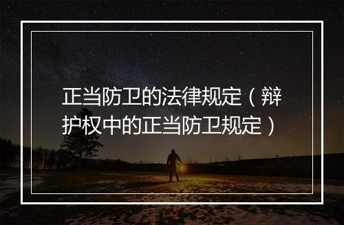 正当防卫的法律规定（辩护权中的正当防卫规定）