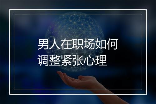 男人在职场如何调整紧张心理