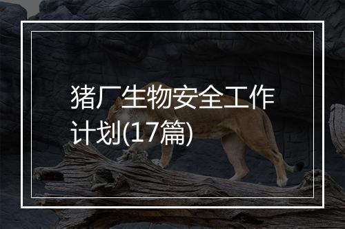 猪厂生物安全工作计划(17篇)