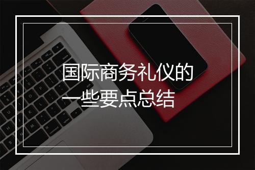 国际商务礼仪的一些要点总结