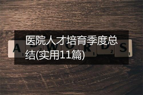 医院人才培育季度总结(实用11篇)
