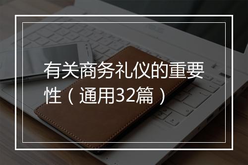 有关商务礼仪的重要性（通用32篇）