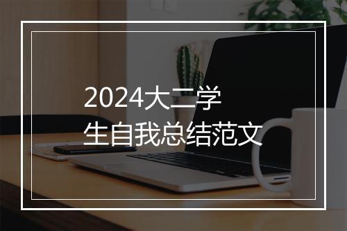 2024大二学生自我总结范文