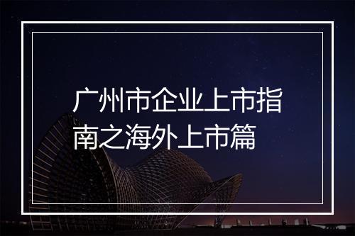广州市企业上市指南之海外上市篇