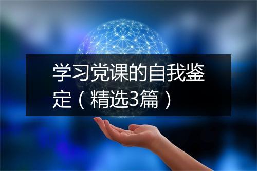 学习党课的自我鉴定（精选3篇）
