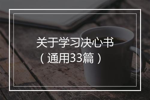 关于学习决心书（通用33篇）