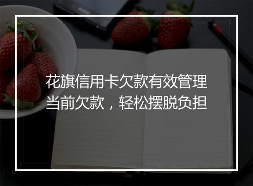 花旗信用卡欠款有效管理当前欠款，轻松摆脱负担