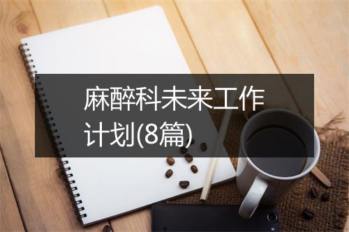 麻醉科未来工作计划(8篇)