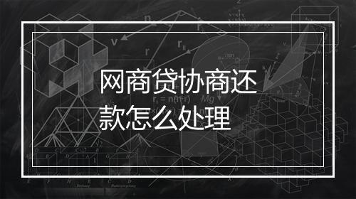 网商贷协商还款怎么处理