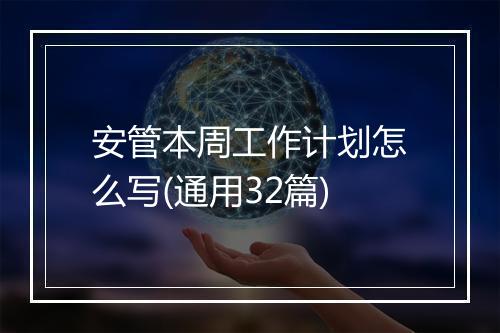 安管本周工作计划怎么写(通用32篇)