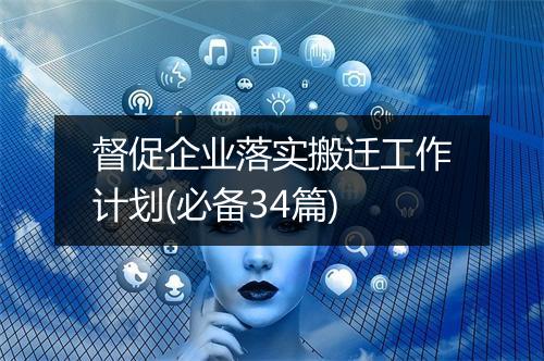 督促企业落实搬迁工作计划(必备34篇)