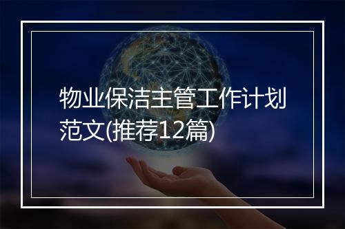物业保洁主管工作计划范文(推荐12篇)