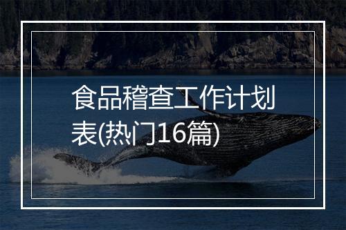 食品稽查工作计划表(热门16篇)