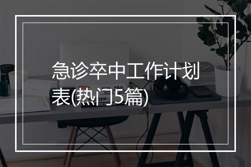 急诊卒中工作计划表(热门5篇)