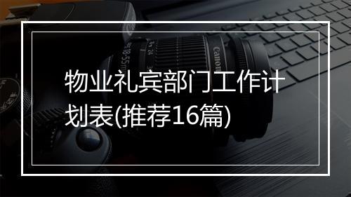 物业礼宾部门工作计划表(推荐16篇)