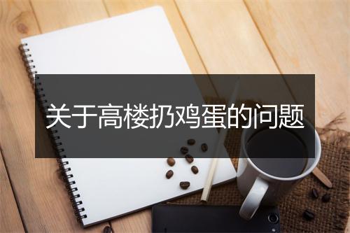 关于高楼扔鸡蛋的问题