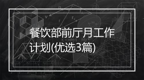 餐饮部前厅月工作计划(优选3篇)