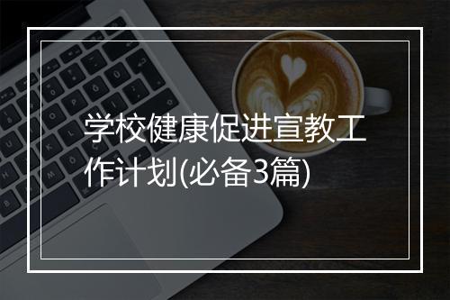 学校健康促进宣教工作计划(必备3篇)