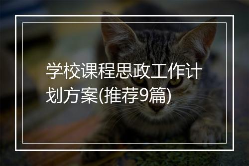 学校课程思政工作计划方案(推荐9篇)